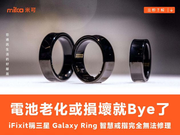 電池老化或損壞就 Bye 了  iFixit 稱三星 Galaxy Ring 智慧戒指完全無法修理